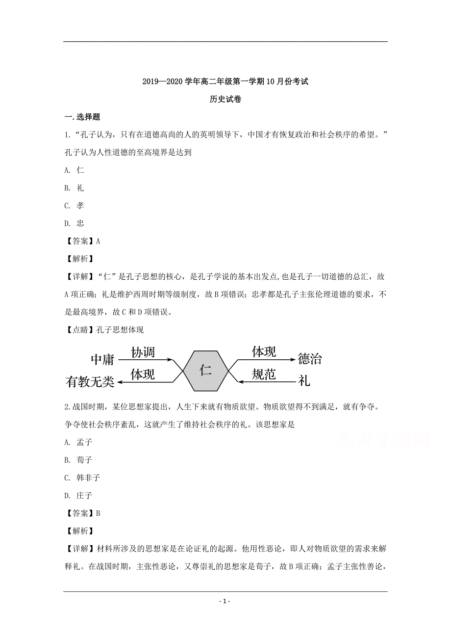 河南省2019-2020学年高二10月月考历史试题 Word版含解析_第1页