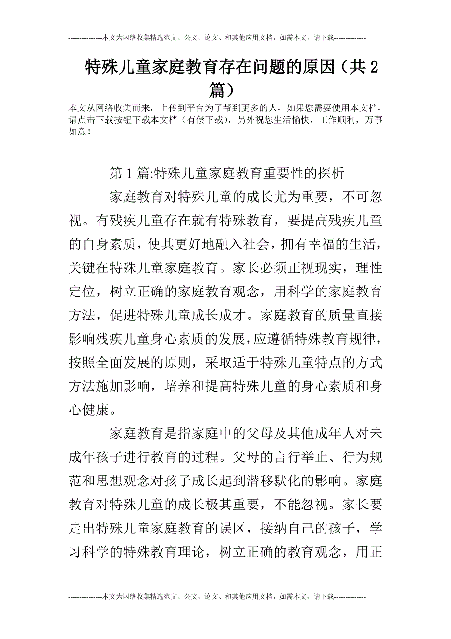 特殊儿童家庭教育存在问题的原因(共2篇).doc_第1页