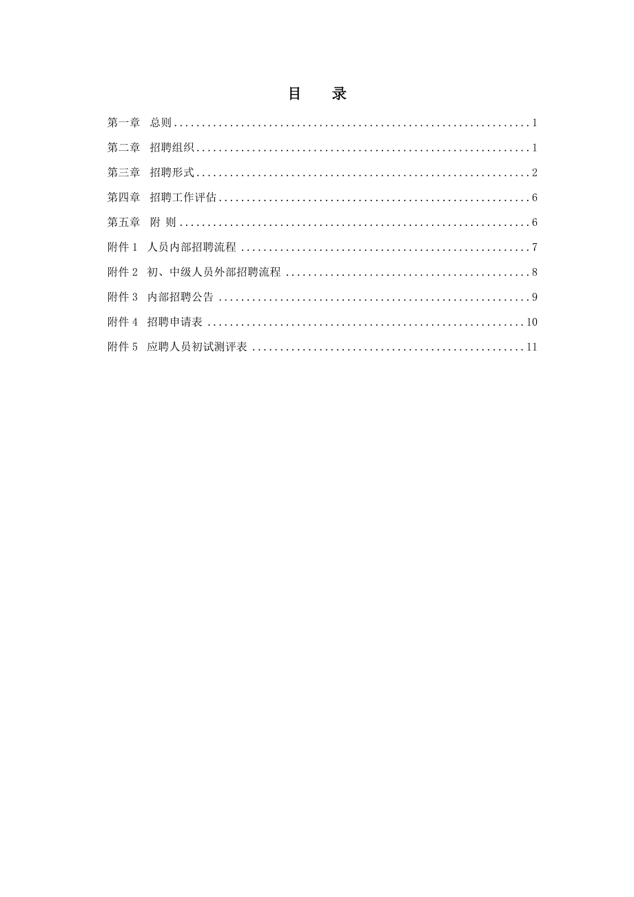 202X年公司员工招聘管理办法_第2页