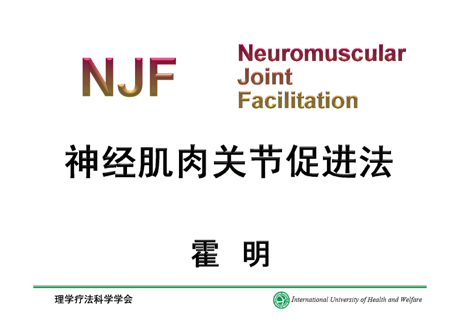 神经肌肉关节促进法(NJF).pdf.pdf_第1页