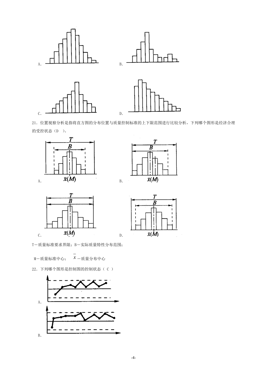 2020年质量员考试题库_第4页