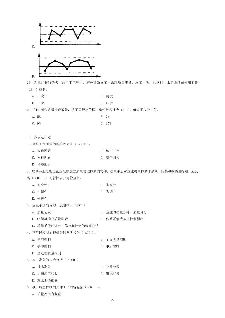 2020年质量员考试题库_第5页