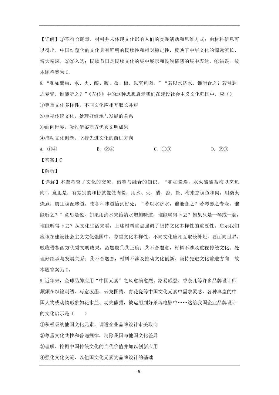 湖南省2019-2020学年高二上学期第二次月考政治试题 Word版含解析_第5页