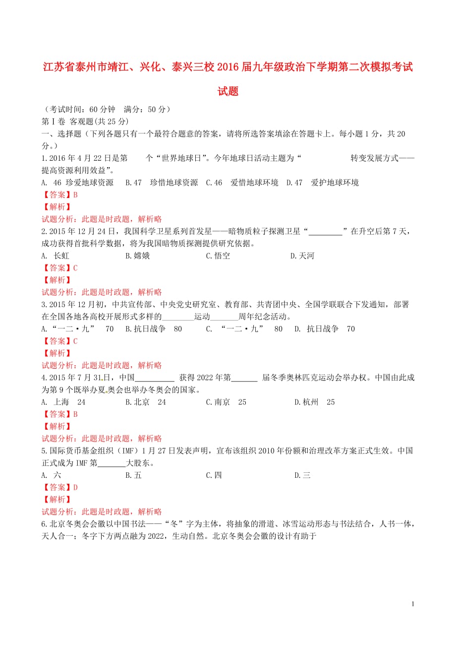 江苏省泰州市靖江、兴化、泰兴三校九年级政治下学期第二次模拟考试试题（含解析）_第1页