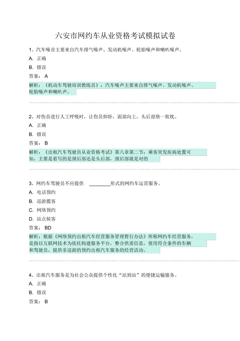 六安市网约车从业资格考试模拟试卷 .pdf_第1页