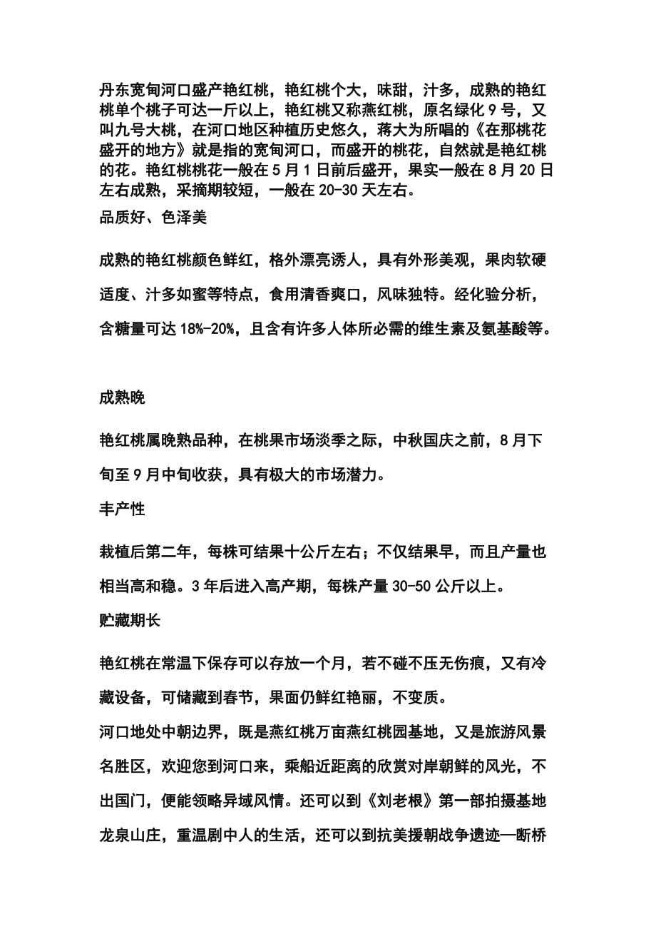 丹东宽甸河口盛产艳红桃.doc_第1页