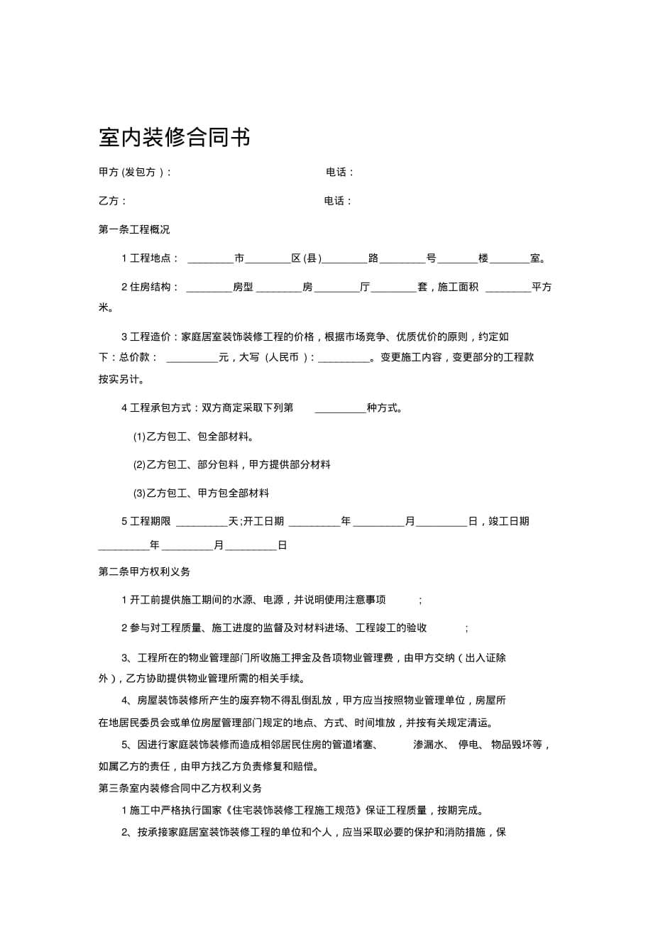 最新室内装修合同书 [汇编整理]_第1页