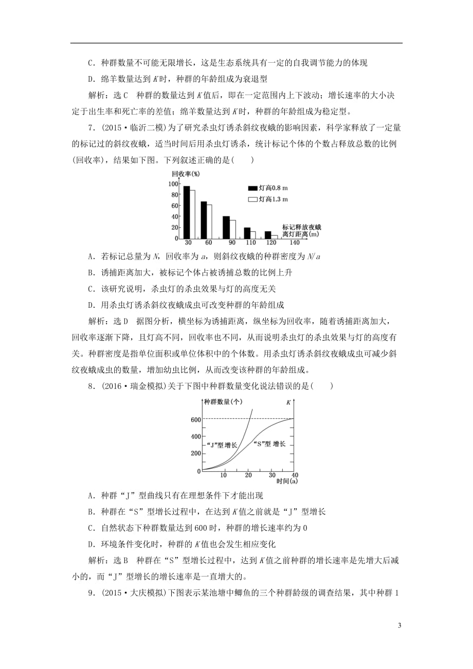 高考生物一轮复习课时跟踪检测（三十四）第三单元种群和群落第1讲种群的特征和数量的变化（必修3）_第3页