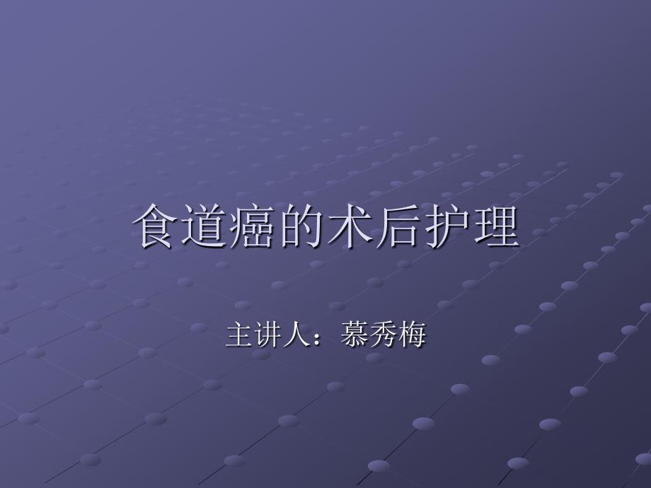 食道癌的术后护理.ppt_第1页