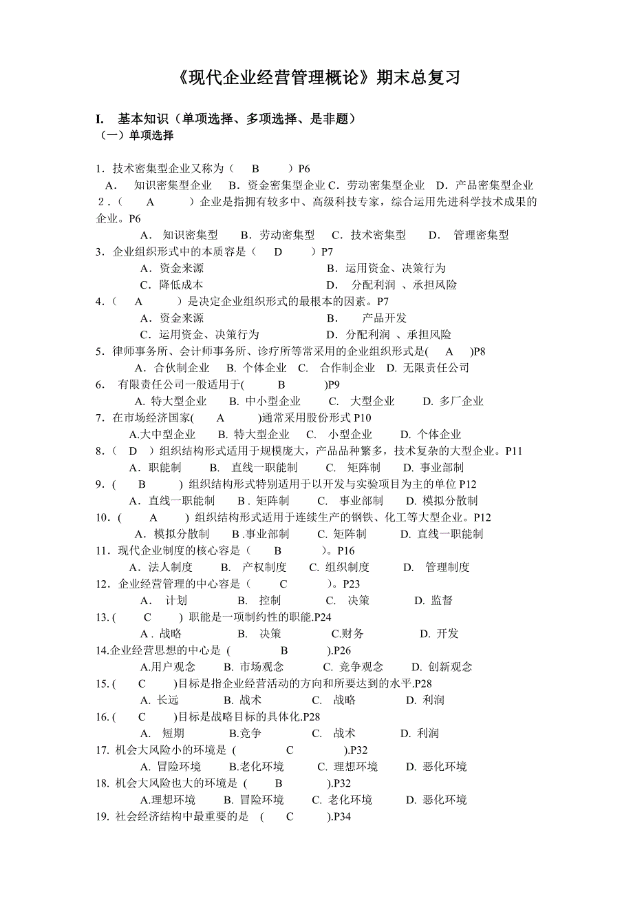 工商企业经营管理期末复习资料全_第1页