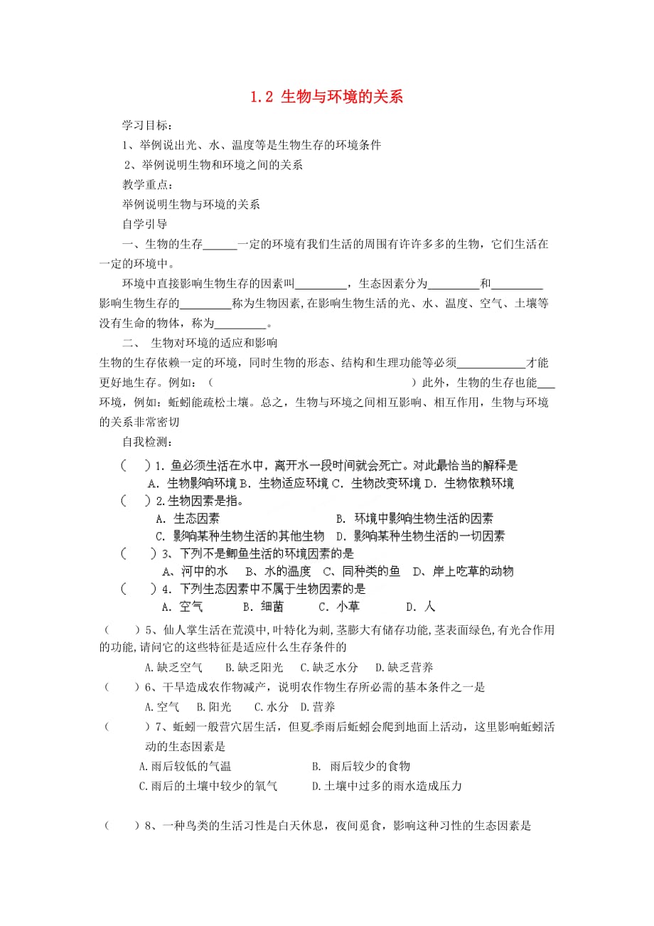 北京市七年级生物上册《1.2 生物与环境的关系》导学案（无答案） （新版）苏教版_第1页