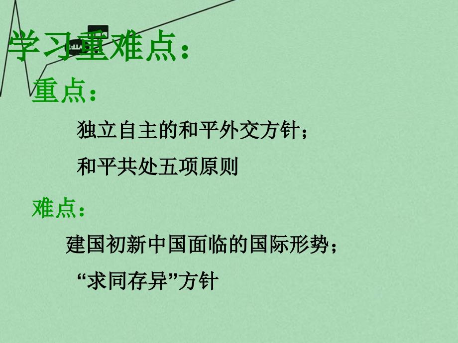 山东省2015年高中历史 第26课 新中国外交课件10 岳麓版必修_第4页