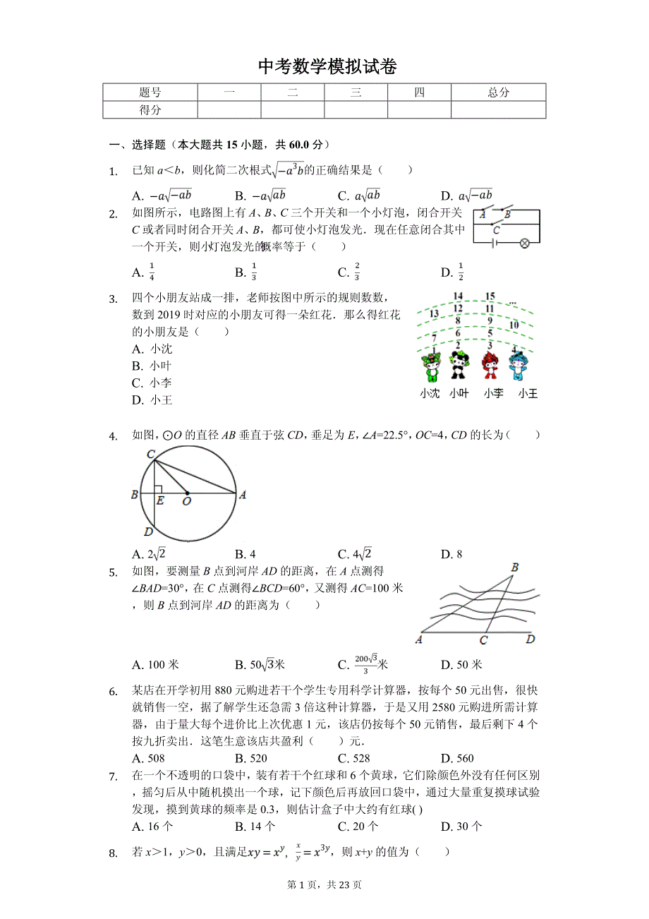 2020年四川省绵阳市中考数学模拟试卷解析版（一）_第1页