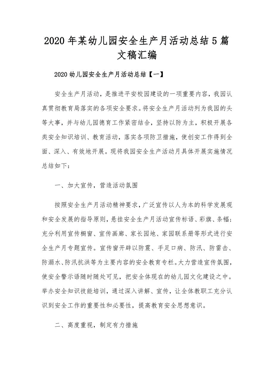 2020年某幼儿园安全生产月活动总结5篇文稿汇编_第1页