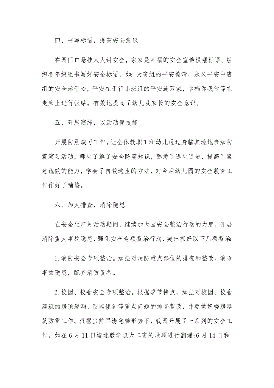 2020年某幼儿园安全生产月活动总结5篇文稿汇编_第3页