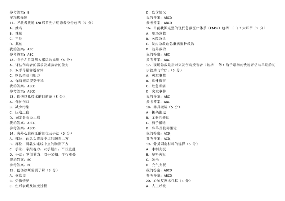 现场急救100分答案 临沂继续教育.doc_第2页