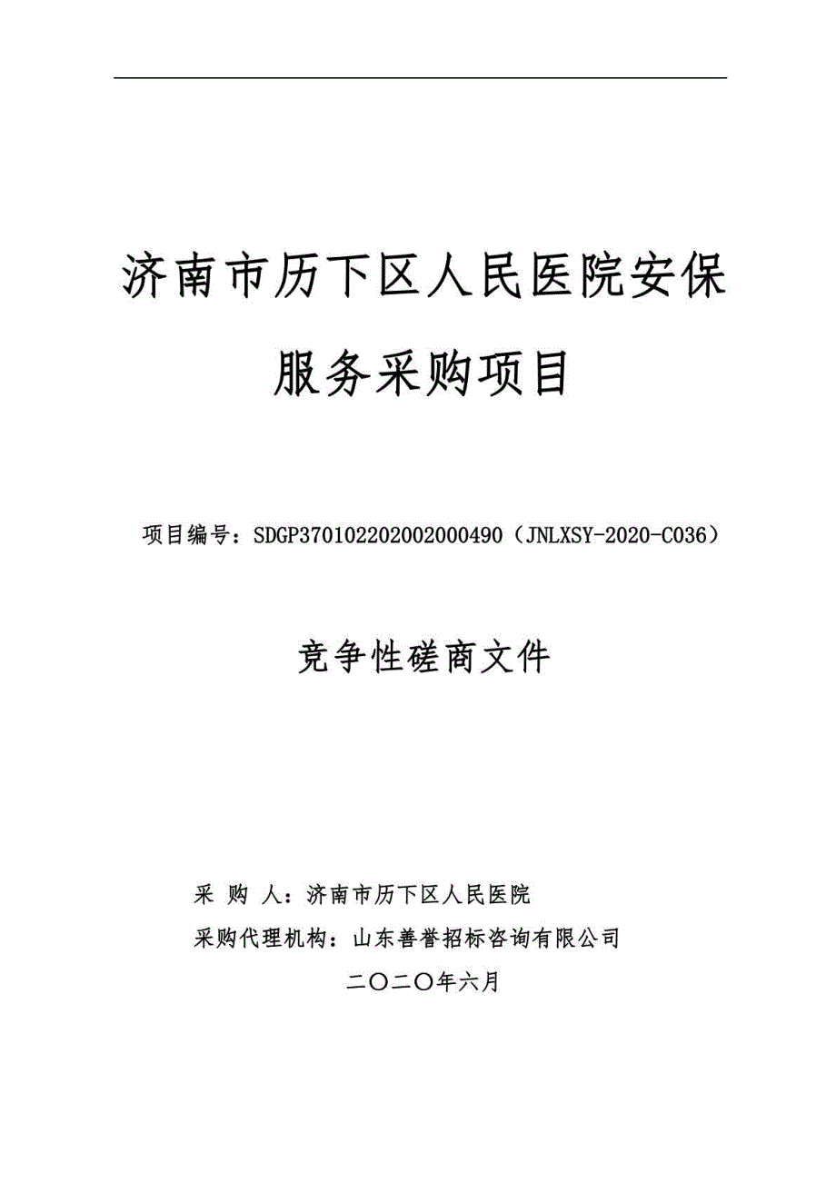 历下区人民医院安保服务采购项目招标文件_第1页