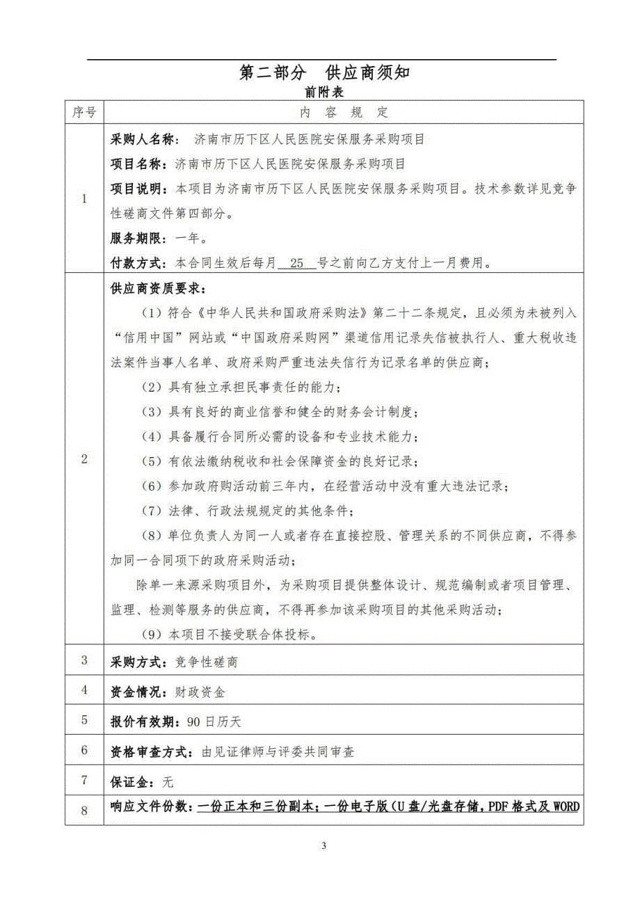 历下区人民医院安保服务采购项目招标文件_第5页