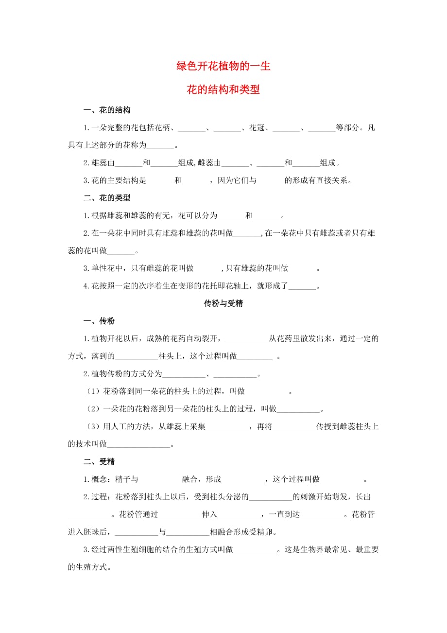 2020年中考生物第一轮考点专题复习3 绿色开花植物的一生_第1页