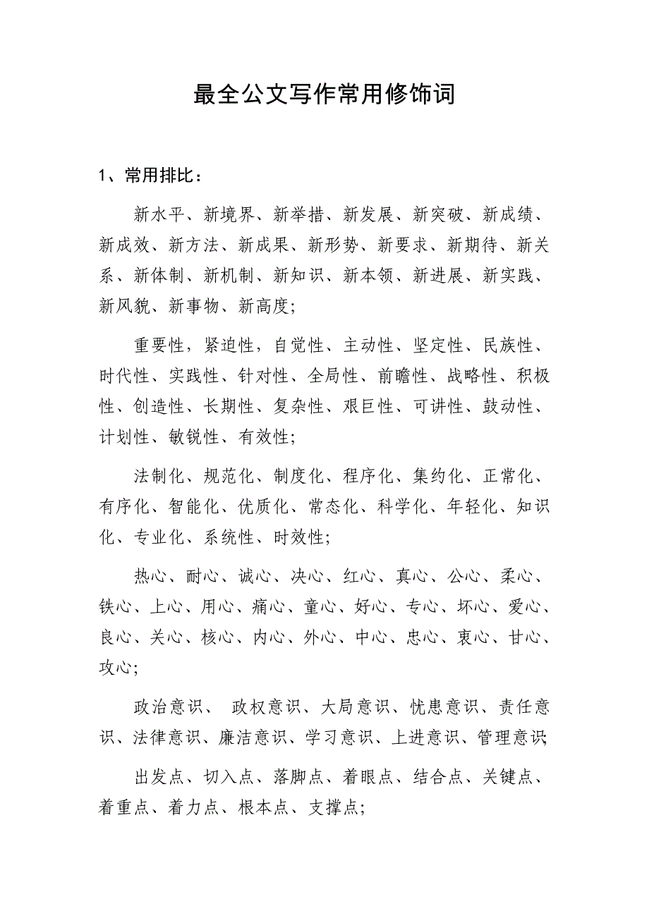 最全公文写作常用修饰词.doc_第1页