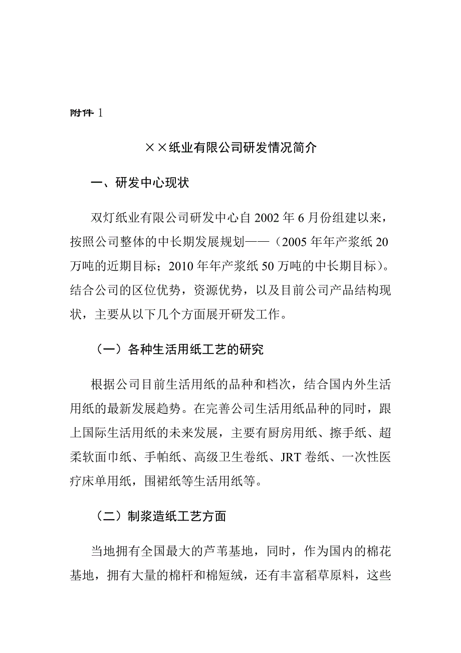 202X年某纸业公司商业计划书_第1页