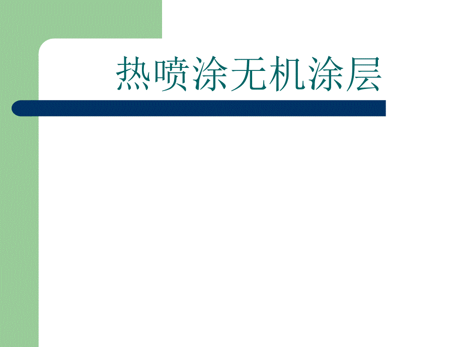 11.热喷涂涂层.ppt_第1页