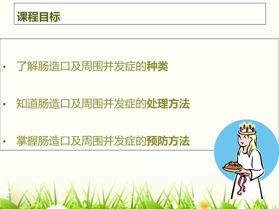 肠造口及周围并发症的处理和预防教案资料_第2页