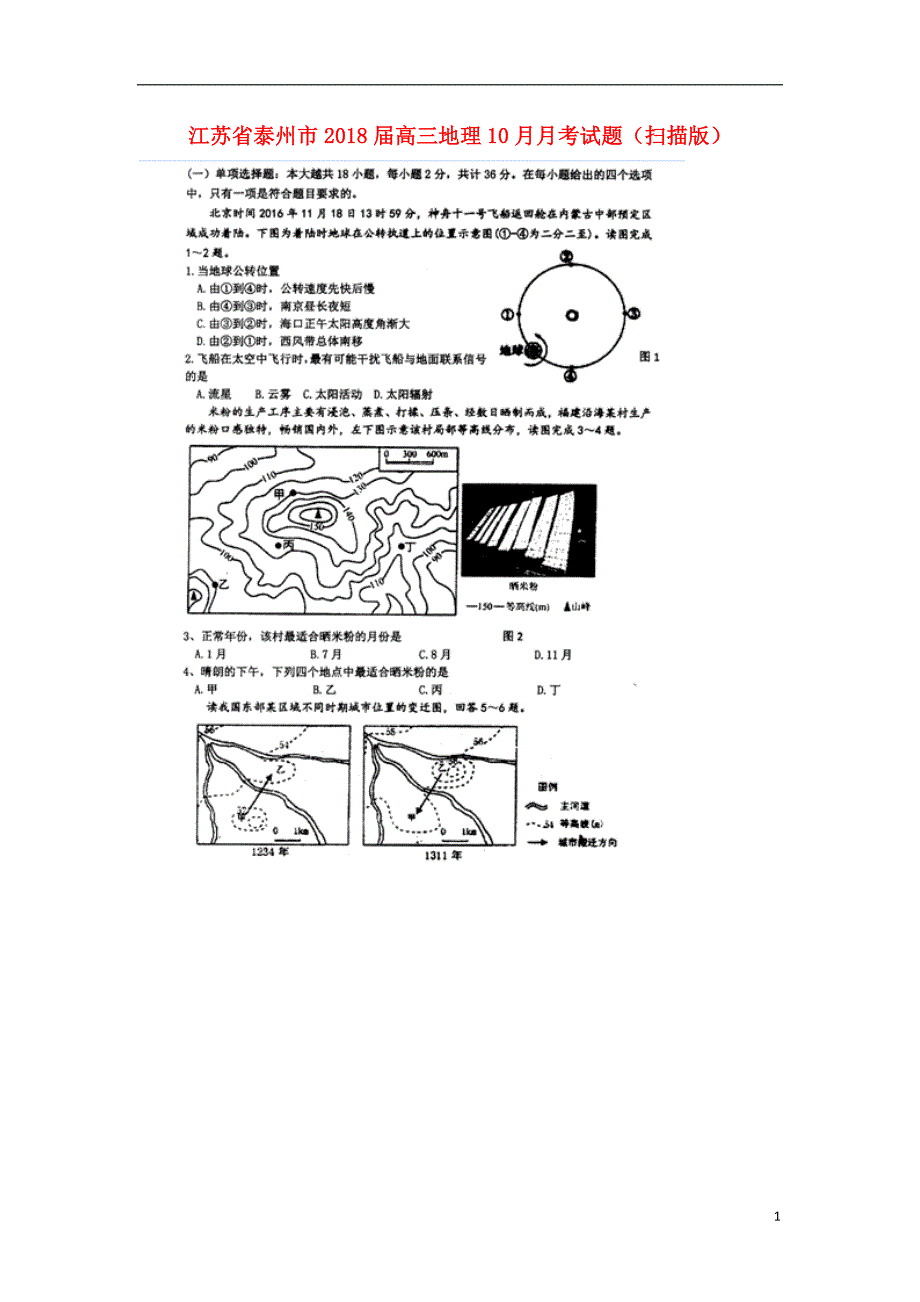 江苏省泰州市高三地理10月月考试题（扫描版）_第1页