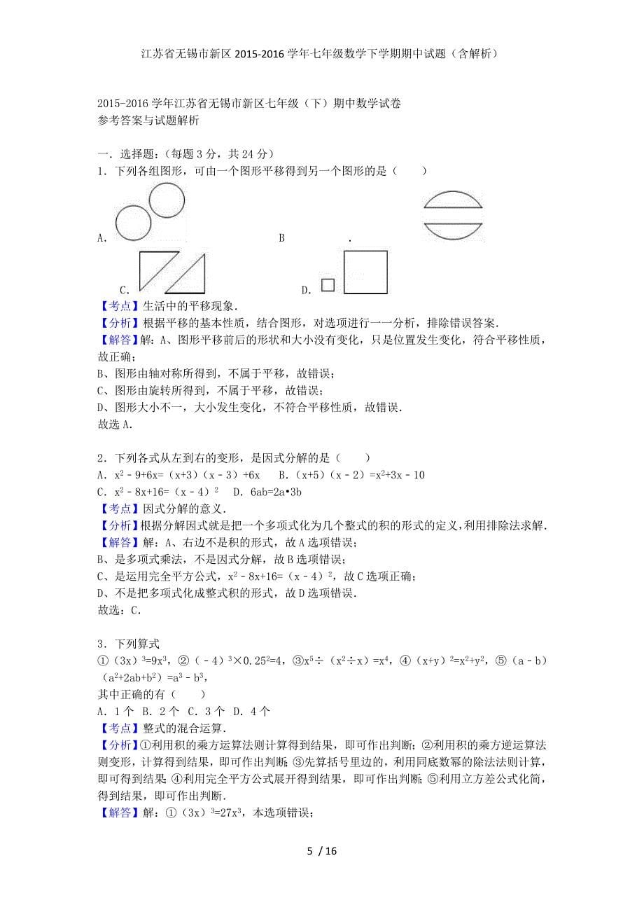 江苏省无锡市新区七年级数学下学期期中试题（含解析）_第5页