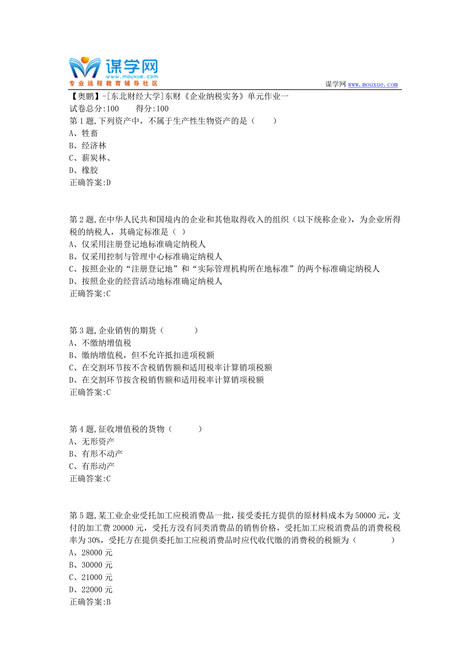 20年春季东财《企业纳税实务》单元作业一-1_第1页