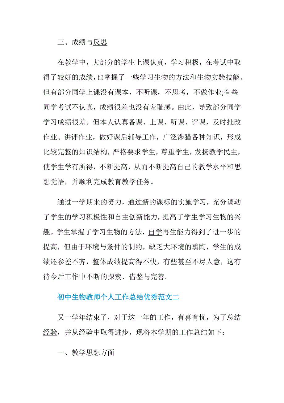 初中生物教师个人工作总结优秀范文.doc_第4页