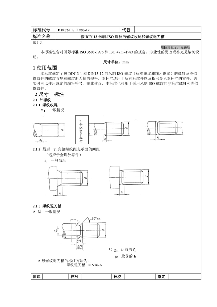 中文DIN76-1螺纹底切.doc_第2页