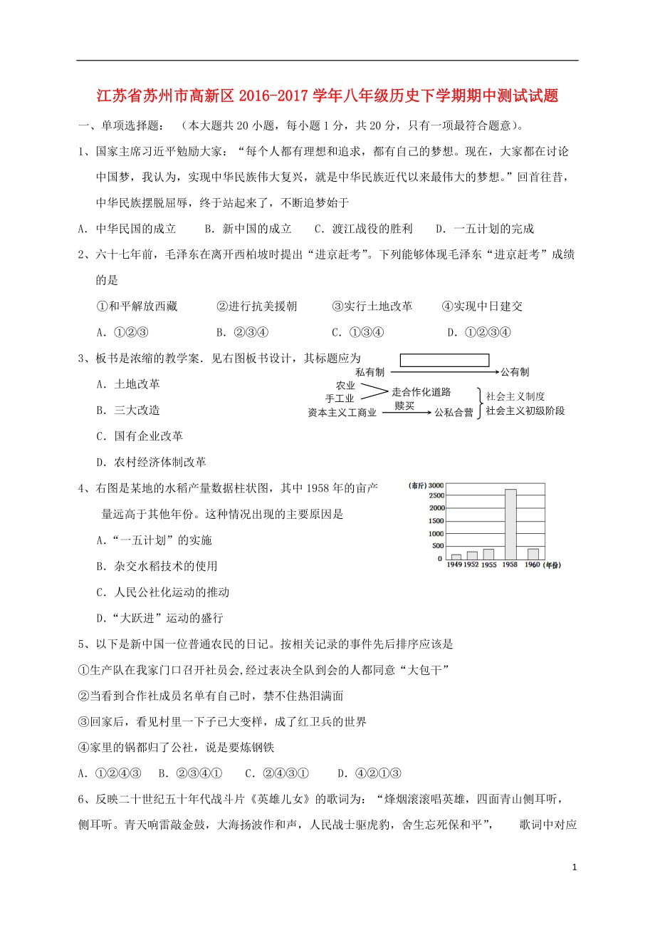 江苏省苏州市高新区八年级历史下学期期中测试试题_第1页