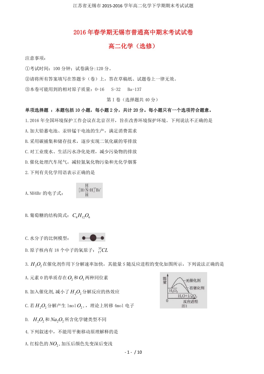 江苏省无锡市高二化学下学期期末考试试题_第1页