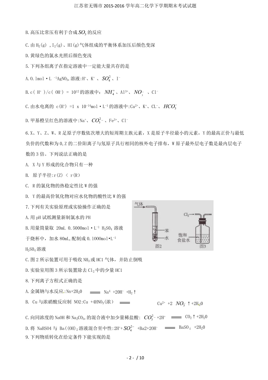 江苏省无锡市高二化学下学期期末考试试题_第2页