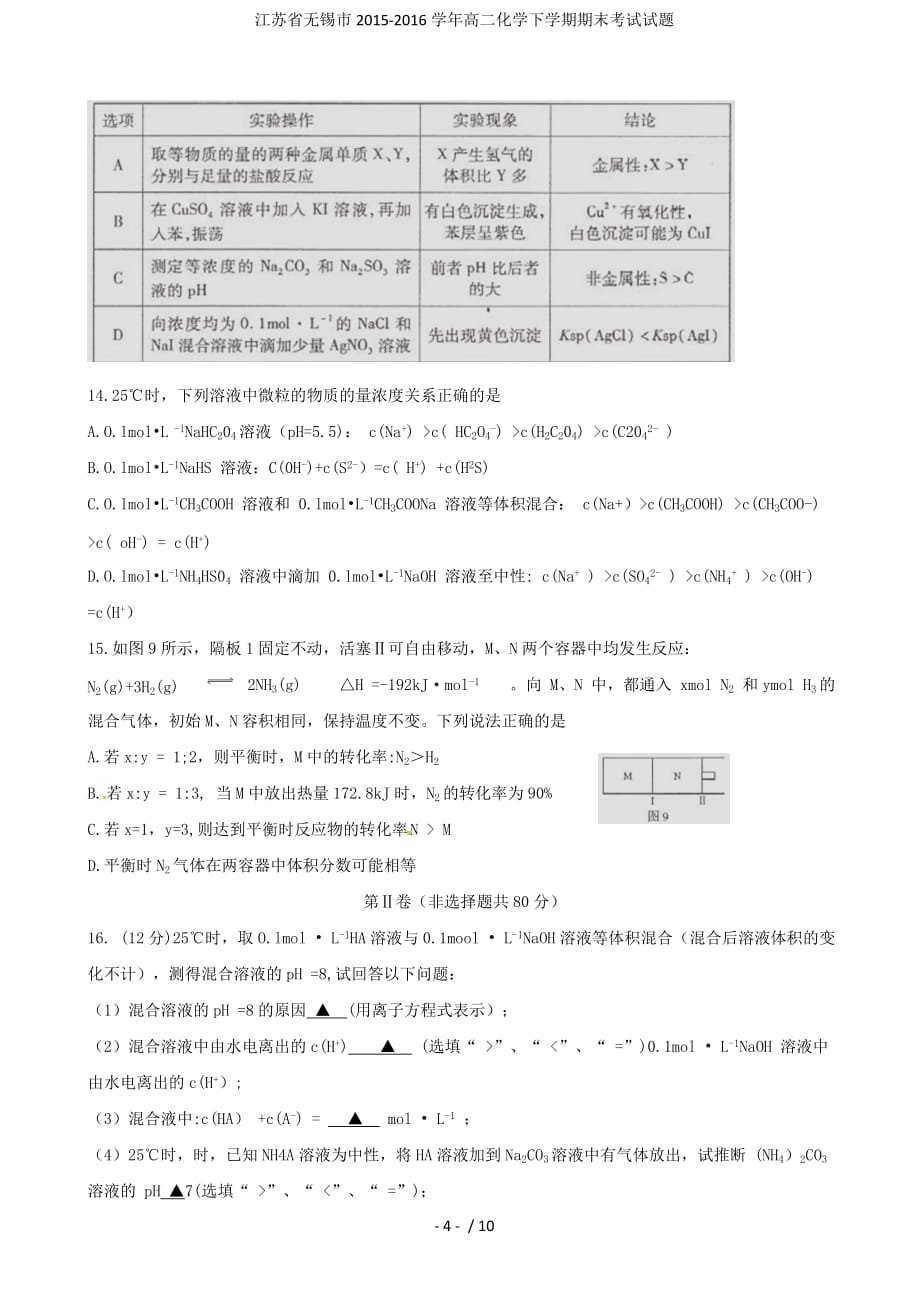 江苏省无锡市高二化学下学期期末考试试题_第4页