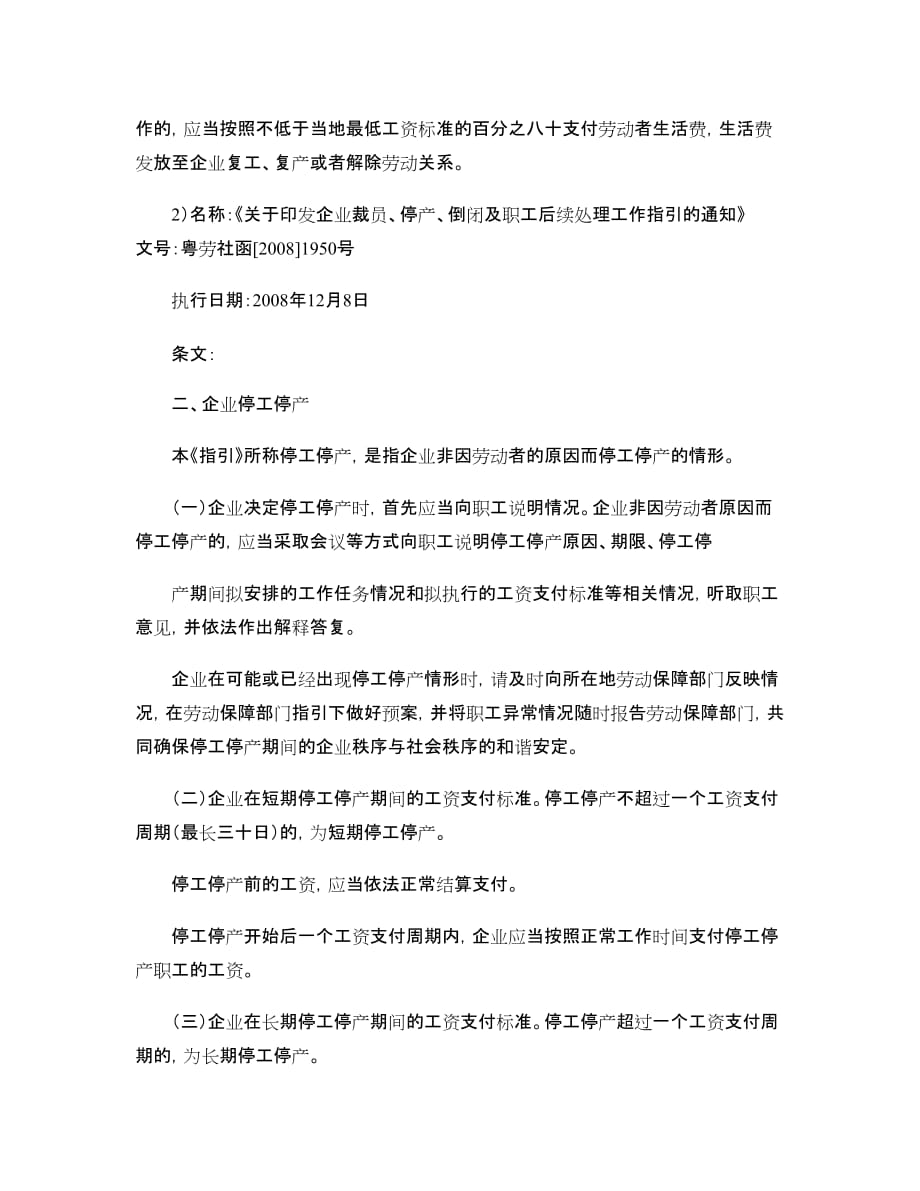 停工停产(放假)相关法规(广东省适用)..doc_第2页