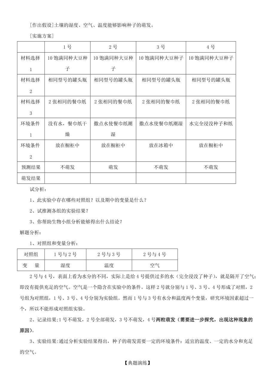 中考生物 探究实验中“对照组”的设计原则和方法练习_第2页