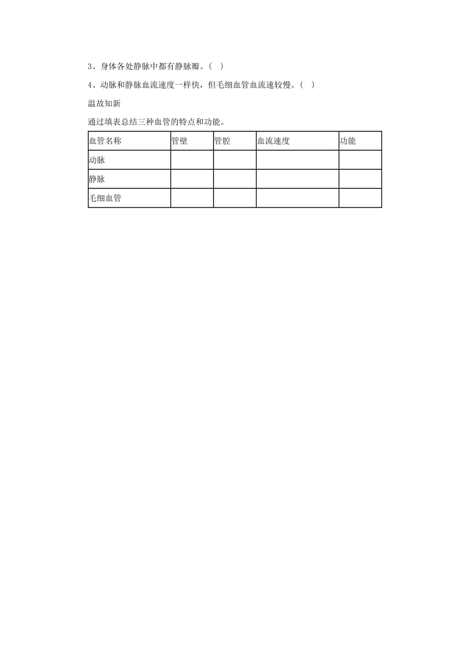 七年级生物下册 4.4.2血流的管道血管课堂练习（无答案）（新版）新人教版_第2页