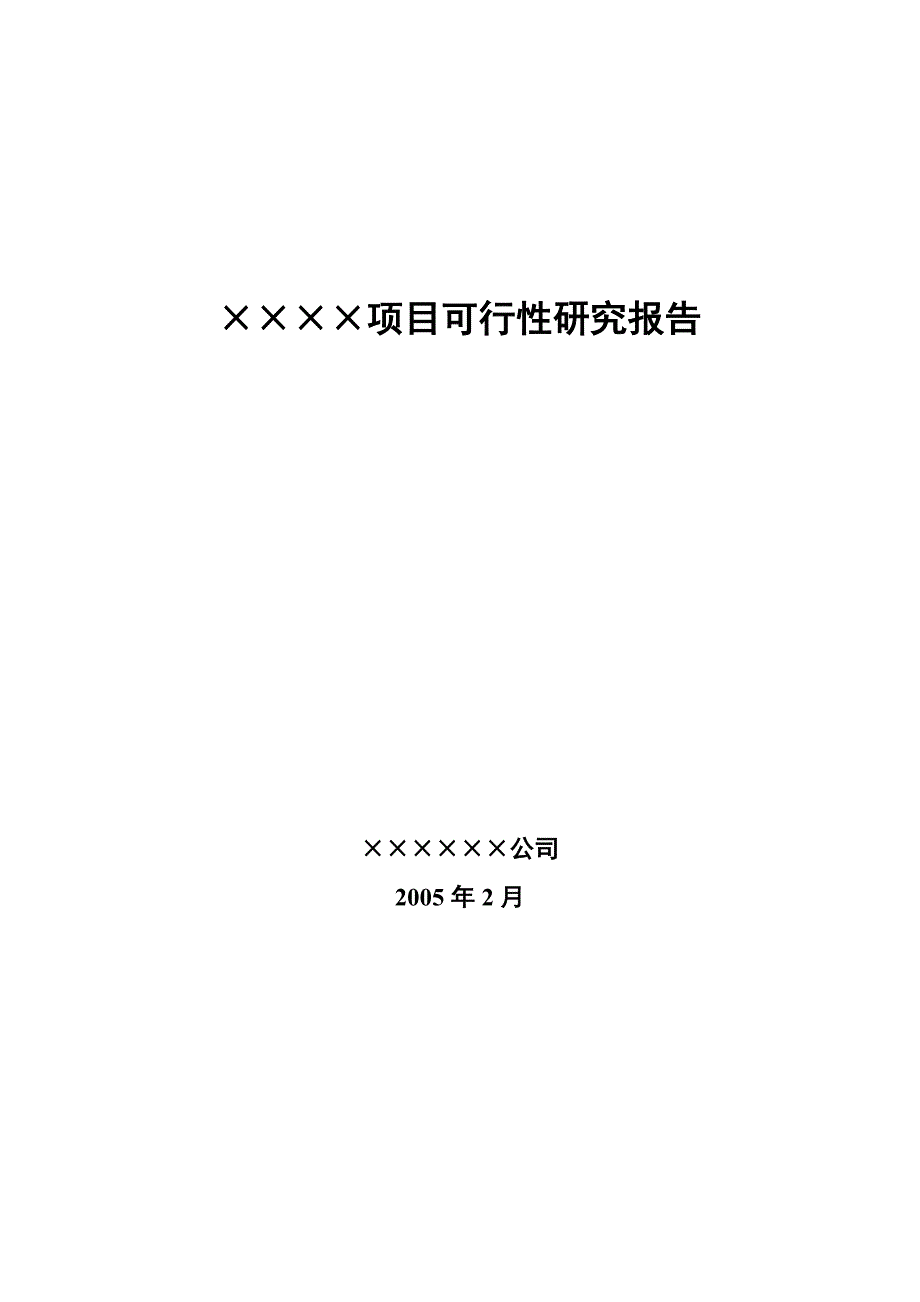 202X年某项目可行性研究报告 (6)_第1页