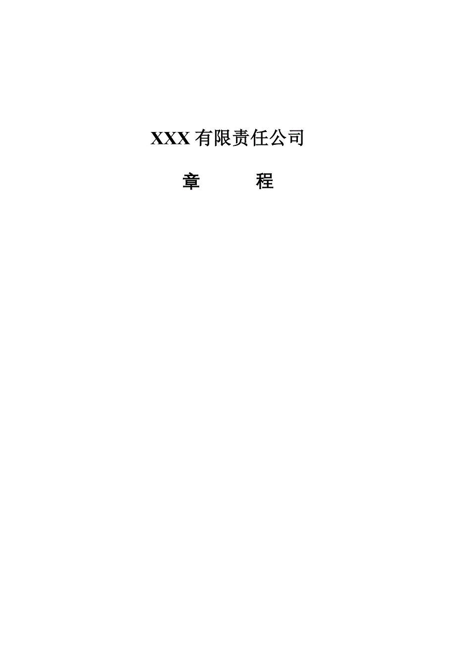 202X年某有限责任公司章程_第1页