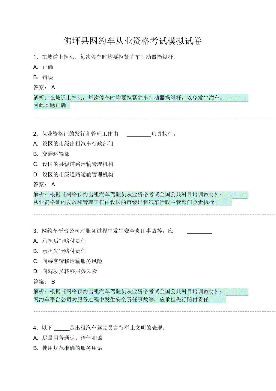 佛坪县网约车从业资格考试模拟试卷 .pdf_第1页