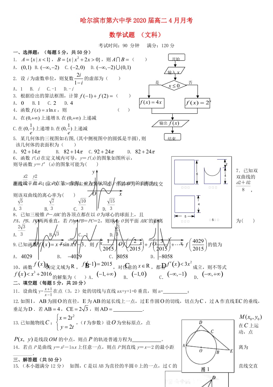 黑龙江省2020学年高二数学4月月考试题 文（无答案）（通用）_第1页