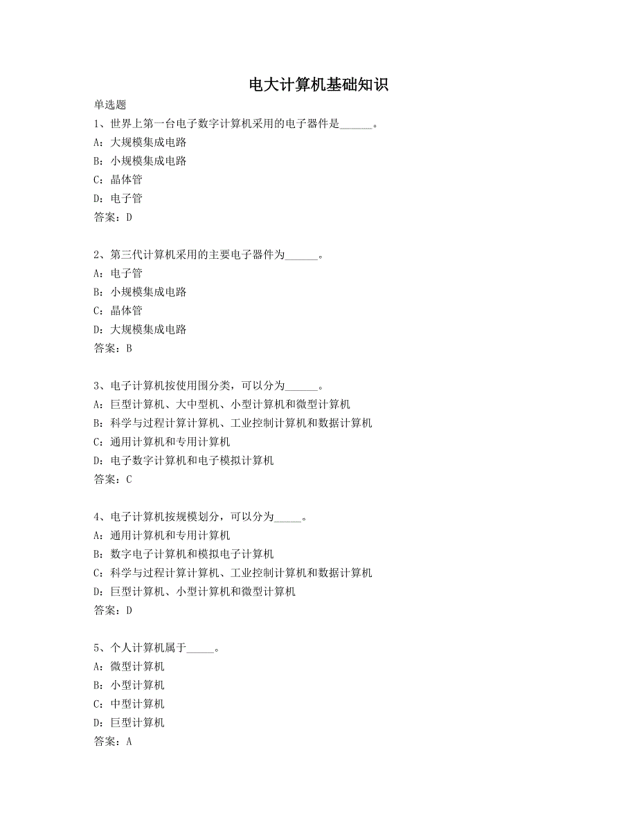 电大计算机基础知识机考大全_第1页