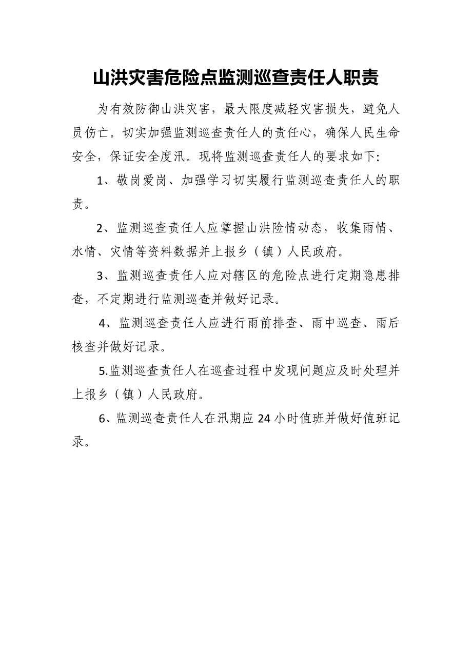 山洪灾害危险点监测巡查责任人职责_第1页