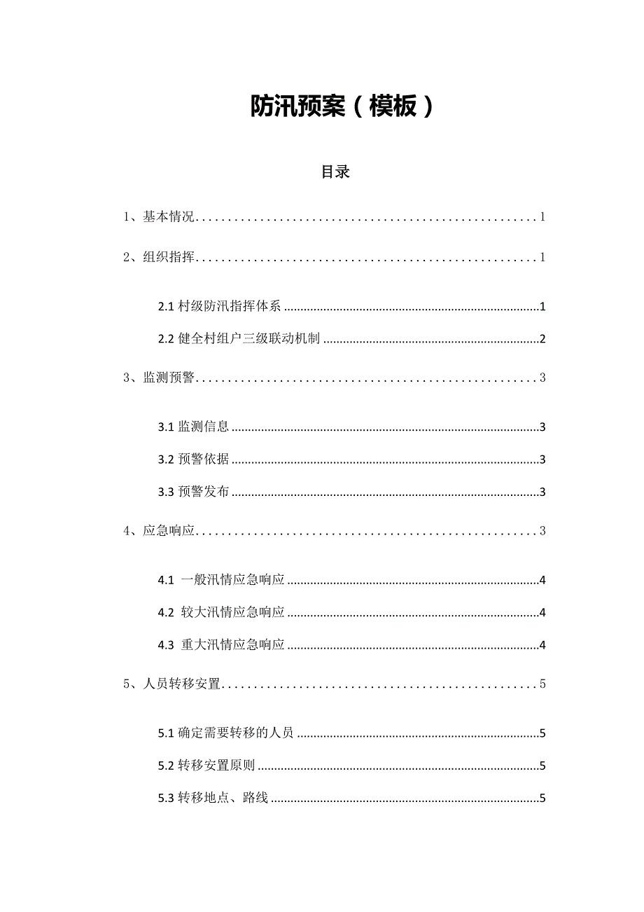 山洪灾害危险点监测巡查责任人职责_第4页