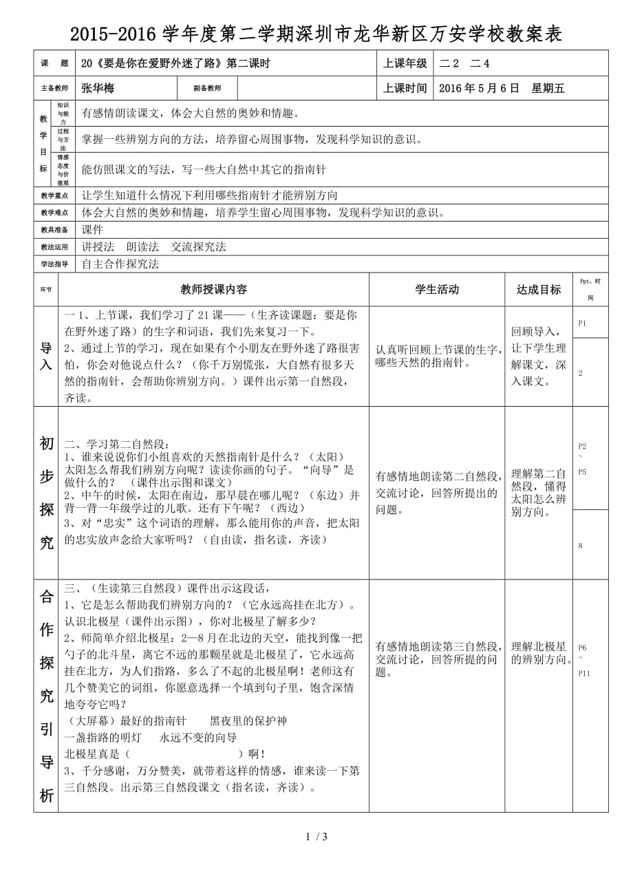 二年级语文下册第20课《要是你在野外迷了路》第二课时教案(张华梅)_第1页