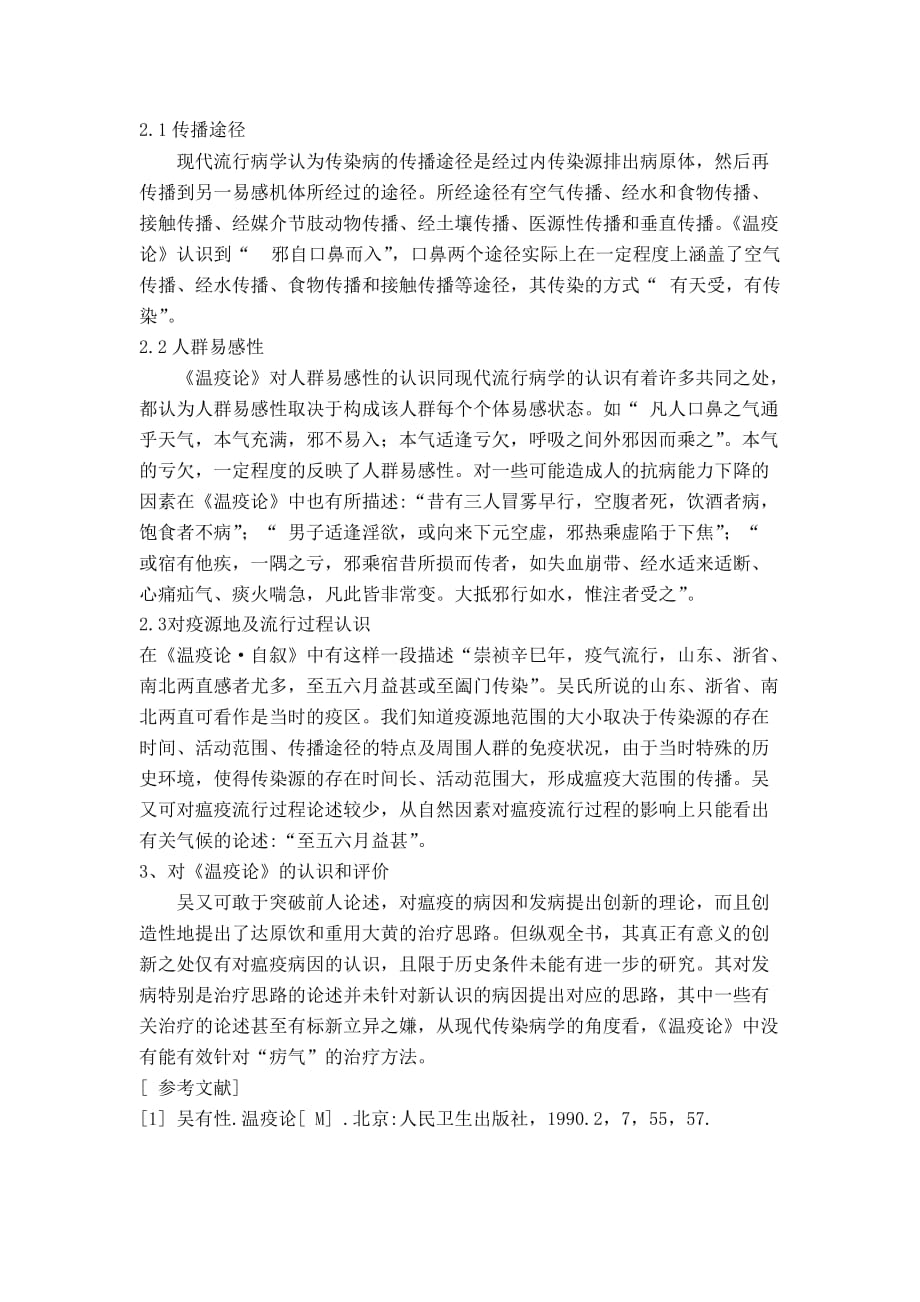 论吴又可《温疫论》对传染病的认识.doc_第2页