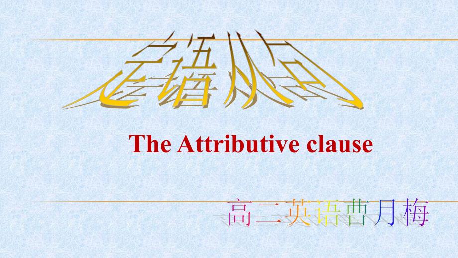 定语从句4月1日(4月1日晚)_第1页