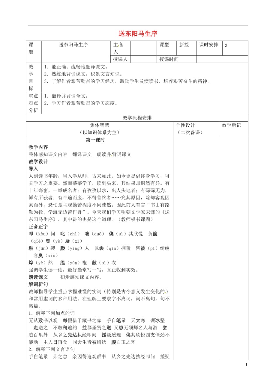 江苏省宿迁市宿豫区关庙镇中心学校八年级语文下册第五单元第23课《送东阳马生序》教案（新版）苏教版_第1页